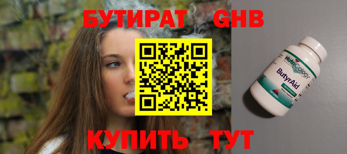 Еманжелинск  Бутират жидкий экстази  Вход с VPN 