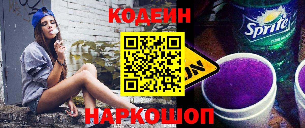как найти наркотики  Кодеин Purple Drank  Вход с VPN  Codein напиток Lean (лин)  Еманжелинск 